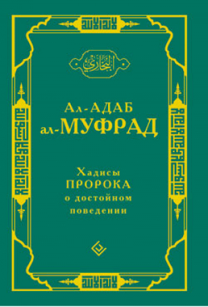 Хадисы пророка о достойном поведении Ал-адаб ал-муфрад | Ал-Бухари - Диля - 9785885038430