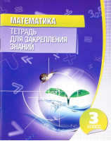 Математика 3 класс Тетрадь для закрепления знаний | 
 - Тетрадь для закрепления знаний - Кузьма - 9789855790021