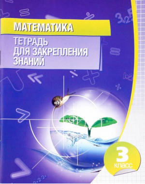 Математика 3 класс Тетрадь для закрепления знаний | 
 - Тетрадь для закрепления знаний - Кузьма - 9789855790021