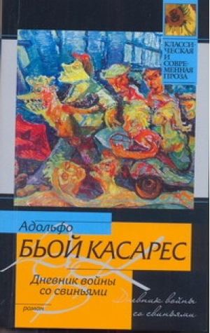 Дневник войны со свиньями | Касарес - Классическая и современная проза - АСТ - 9785170702336