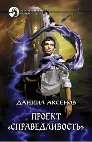 Проект Справедливость | Аксенов - Фантастический боевик - Альфа-книга - 9785992212877