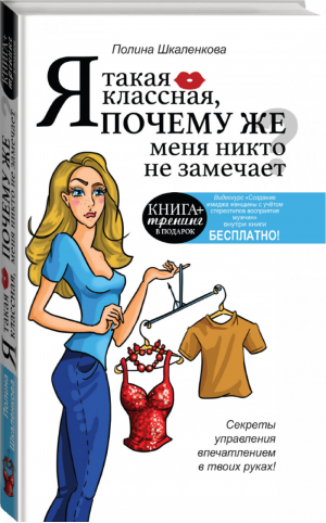 Я такая классная Почему же меня никто не замечает? | Шкаленкова - Книга-тренинг - АСТ - 9785170899036