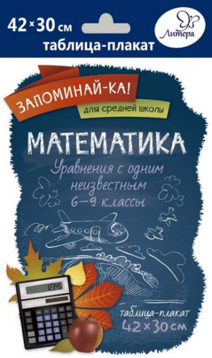 Математика 6-9 классы Уравнения с одним неизвестным Таблица-плакат | 
 - Запоминай-ка! - Литера - 9785407006701