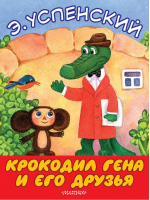 Крокодил Гена и его друзья | Успенский - Большие книжки для маленьких - АСТ - 9785171036690