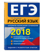 ЕГЭ 2018 Русский язык Алгоритм написания сочинения | Михайлова - ЕГЭ 2018 - Эксмо - 9785699977093