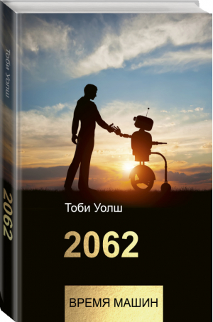 2062: время машин | Уолш - Технологии и бизнес - АСТ - 9785171128289