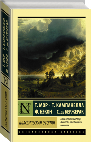 Классическая утопия | Кампанелла и др. - Эксклюзивная классика - Neoclassic (АСТ) - 9785171104382