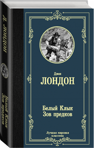 Белый Клык Зов предков | Лондон - Лучшая мировая классика - АСТ - 9785171204235