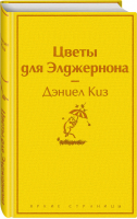 Цветы для Элджернона | Киз - Яркие страницы - Эксмо - 9785041054632