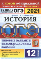 ОГЭ 2021 История 12 вариантов заданий Инструкция по выполнению работы Критерии оценивания Ответы | Орлова и др. - ОГЭ 2021 - Экзамен - 9785377161912