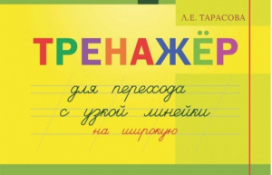 Тренажер навыков перехода с узкой на широкую линейку | Тарасова - Прописи - 5 за знания - 9785989239023