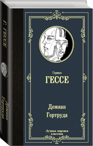 Демиан Гертруда | Гессе - Лучшая мировая классика - АСТ - 9785171349967