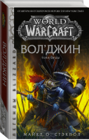 World of Warcraft Вол'джин Тени Орды | Стэкпол - Вселенная WarCraft - АСТ - 9785171082123