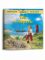 Том и пираты - Первая книга знаний - Омега - 9785465040402