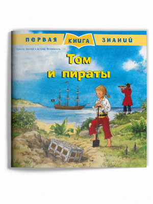Том и пираты - Первая книга знаний - Омега - 9785465040402