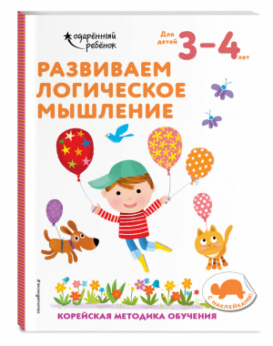 Развиваем логическое мышление: для детей 3–4 лет (с наклейками) - Одарённый ребёнок (с наклейками) (обложка) - Эксмо - 9785041165789