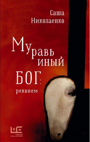 Муравьиный бог. Реквием | Николаенко Александра Вадимовна - Классное чтение - Редакция Елены Шубиной - 9785171472078