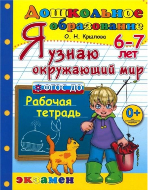 Я узнаю окружающий мир. Рабочая тетрадь. 6-7 лет | Крылова - Дошкольное образование - Экзамен - 9785377181149