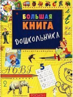 Большая книга дошкольника - Большие книги для дошкольников - Росмэн - 9785353004868