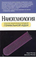 Нанотехнология Простое объяснение очередной гениальной идеи | Ратнер - Вильямс - 9785845906991