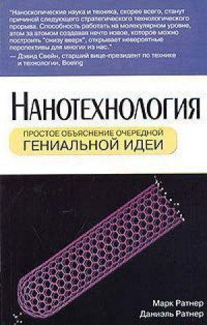 Нанотехнология Простое объяснение очередной гениальной идеи | Ратнер - Вильямс - 9785845906991