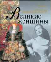 Великие женщины | Экштут - Современная энциклопедия &quot;Аванта &quot; - Аванта - 9785989862160