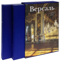 Версаль (комплект в 2 томах) | Баридон - Арт-Родник - 9785404001587