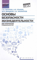 Основы безопасности жизнедеятельности. Для технических специальностей. Учебное пособие. Гриф УМО по классическому университетскому образованию | Пачурин Герман Васильевич - Высшее образование - Феникс - 9785222253076