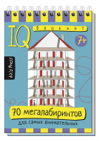 Умный блокнот 70 мегалабиринтов | Тимофеева - Умный блокнот - Айрис-Пресс - 9785811263936