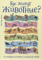Где живут животные? От ленивца до тюленя, от акулы до оленя! | Мюллер - Росмэн - 9785353086833