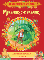 Мальчик-с-пальчик Сказки | Гримм - 3 любимых сказки - Росмэн - 9785353088981