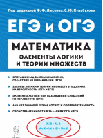 ОГЭ и ЕГЭ Математика Элементы логики и теории множеств | Лысенко - ОГЭ и ЕГЭ - Легион - 9785996612994