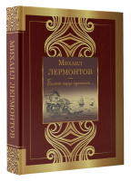 Белеет парус одинокой... | Лермонтов Михаил Юрьевич - Великая поэзия - АСТ - 9785171451912