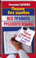 Все правила русского языка | Сычева - Пишем без ошибок - АСТ - 9785170744619