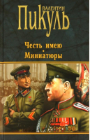 Честь имею Миниатюры | Пикуль - Книги Пикуля/целлофан (черный) - Вече - 9785953360579