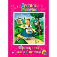 Красная Шапочка Принцесса на горошине | Перро - Книжки на картоне бумвинил - Проф-Пресс - 9785378185672