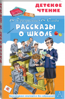 Рассказы о школе | Драгунский Осеева - Детское чтение - АСТ - 9785171379537