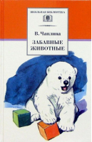 Забавные животные | Чаплина Вера Васильевна - Школьная библиотека - Детская литература - 9785080068294