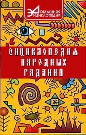 Энциклопедия народных гаданий | Лавров - Домашняя энциклопедия - Феникс - 9785222015322