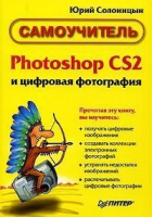Photoshop CS2 и цифровая фотография Самоучитель | Солоницын - Самоучитель - Питер - 9785469010968