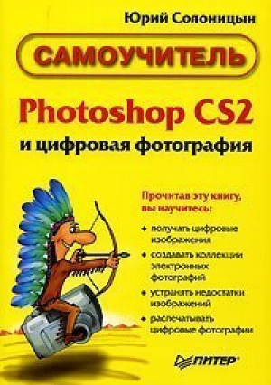 Photoshop CS2 и цифровая фотография Самоучитель | Солоницын - Самоучитель - Питер - 9785469010968
