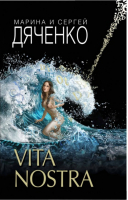 Vita Nostra | Дяченко - Стрела Времени - Эксмо - 9785699206735