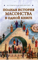 Полная история масонства в одной книге | Спаров - Историческая библиотека - АСТ - 9785170650873