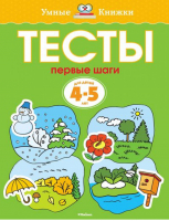 Тесты Первые шаги Для детей 4-5 лет | Земцова - Умные книжки - Махаон - 9785389052772