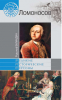 Михаил Ломоносов | Баландин - Великие исторические персоны - Вече - 9785953353335