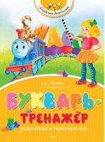 Букварь-тренажёр | Перова - Академия дошколят - Махаон - 9785389082427