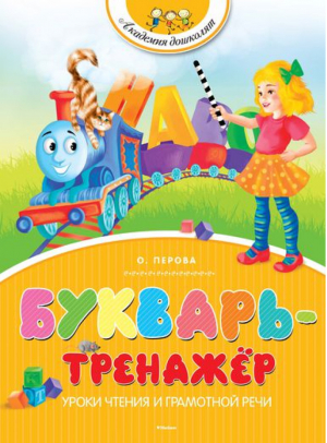 Букварь-тренажёр | Перова - Академия дошколят - Махаон - 9785389082427