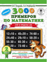 3000 примеров по математике Счёт в пределах 100 2 класс | Узорова Нефедова - 3000 примеров для начальной школы - АСТ - 9785170900466