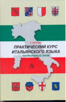 Практический курс итальянского языка Продвинутый этап обучения | Петрова - Самоучители итальянского языка - АСТ - 9785170622696