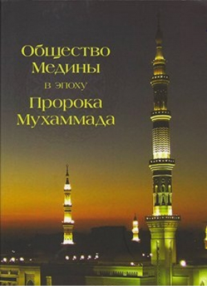 Общество Медины в эпоху Пророка Мухаммада | Идрис -  - Садра - 9785906016171